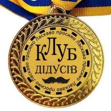 Медаль сувенірна 70 мм Ласкаво просимо до клубу дідусів